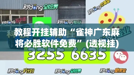 教程开挂辅助“雀神广东麻将必胜软件免费	”(透视挂)辅助透视教程