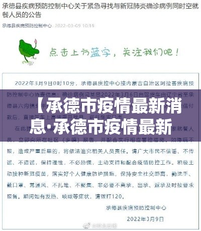 【承德市疫情最新消息·承德市疫情最新消息今天】 【承德市疫情最新消息·承德市疫情最新消息今天】