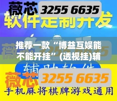 推荐一款“博益互娱能不能开挂”(透视挂)辅助透视教程
