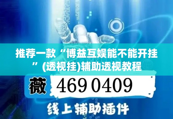 推荐一款“博益互娱能不能开挂”(透视挂)辅助透视教程