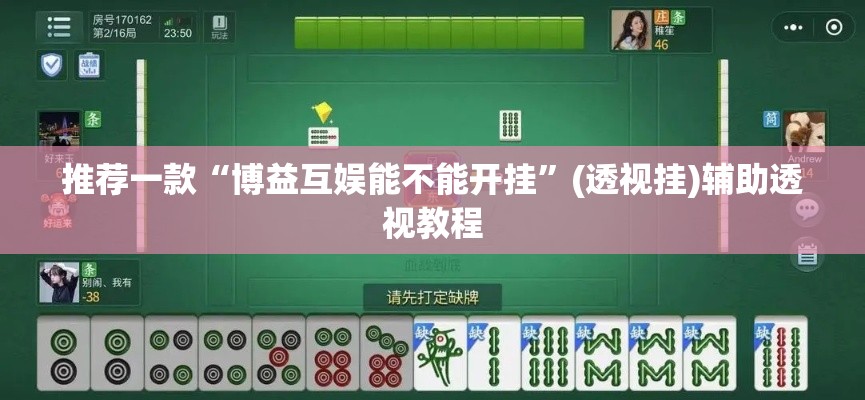 推荐一款“博益互娱能不能开挂	”(透视挂)辅助透视教程
