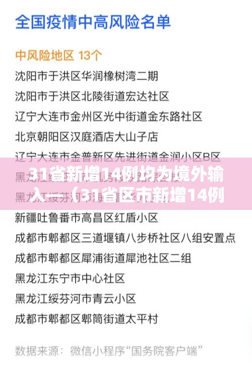 31省新增14例均为境外输入—（31省区市新增14例确诊均为境外输入）