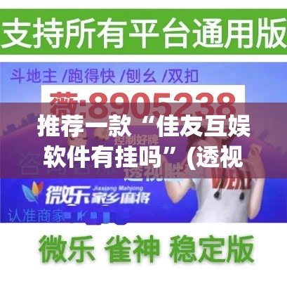 推荐一款“佳友互娱软件有挂吗”(透视挂)辅助透视教程