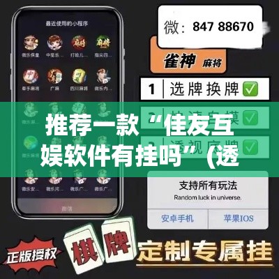 推荐一款“佳友互娱软件有挂吗”(透视挂)辅助透视教程