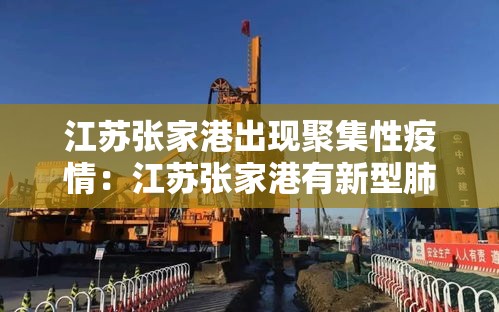 江苏张家港出现聚集性疫情：江苏张家港有新型肺炎吗