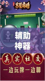 辅助神器“嫩江和和麻将外卦神器下载安装	”(透视挂)辅助透视教程