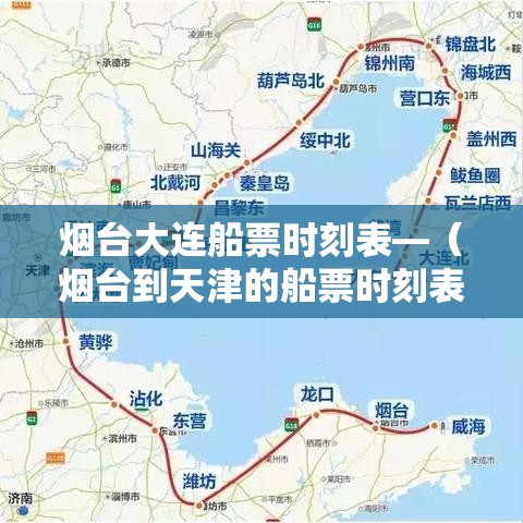烟台大连船票时刻表—（烟台到天津的船票时刻表）