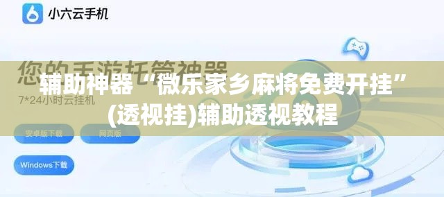 辅助神器“捕鱼上分作弊”开挂辅助脚本+详细开挂安装教程