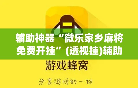 辅助神器“微乐家乡麻将免费开挂”(透视挂)辅助透视教程