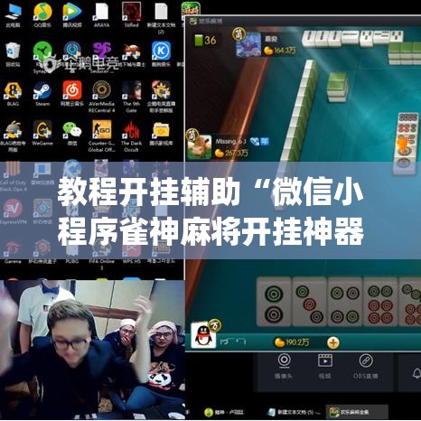 教程开挂辅助“微信小程序雀神麻将开挂神器下载	”(透视挂)辅助透视教程