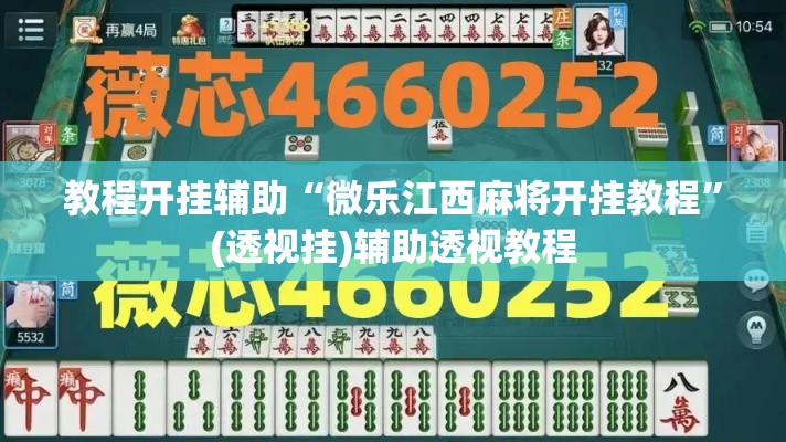 教程开挂辅助“微乐江西麻将开挂教程”(透视挂)辅助透视教程