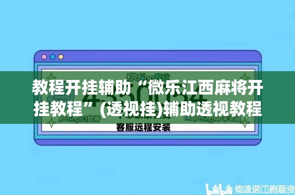 教程开挂辅助“微乐江西麻将开挂教程	”(透视挂)辅助透视教程