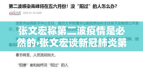 张文宏称第二波疫情是必然的›张文宏谈新冠肺炎第二波
