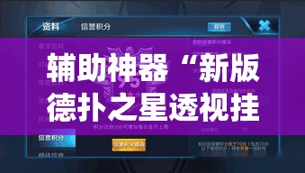辅助神器“新版德扑之星透视挂方法”(透视挂)辅助透视教程