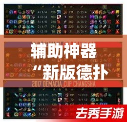 辅助神器“新版德扑之星透视挂方法”(透视挂)辅助透视教程