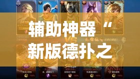 辅助神器“新版德扑之星透视挂方法”(透视挂)辅助透视教程