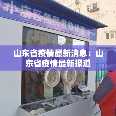 山东省疫情最新消息：山东省疫情最新报道