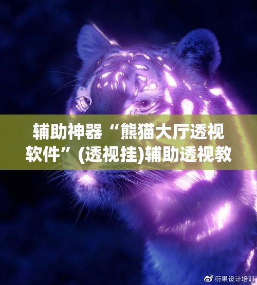 辅助神器“熊猫大厅透视软件”(透视挂)辅助透视教程