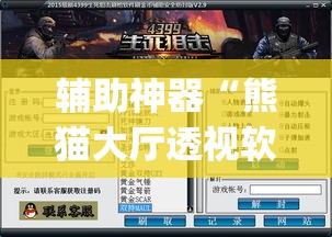 辅助神器“熊猫大厅透视软件	”(透视挂)辅助透视教程