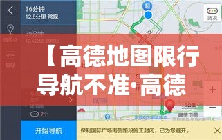 【高德地图限行导航不准·高德导航限行区为什么没有提醒】