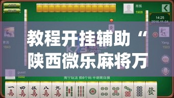 教程开挂辅助“陕西微乐麻将万能开挂器”(透视挂)辅助透视教程