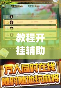 教程开挂辅助“陕西微乐麻将万能开挂器	”(透视挂)辅助透视教程