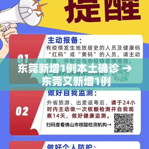 东莞新增1例本土确诊 → 东莞又新增1例