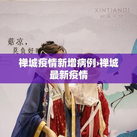 禅城疫情新增病例›禅城最新疫情