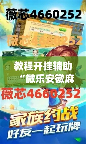 教程开挂辅助“微乐安徽麻将万能开挂器”(透视挂)辅助透视教程