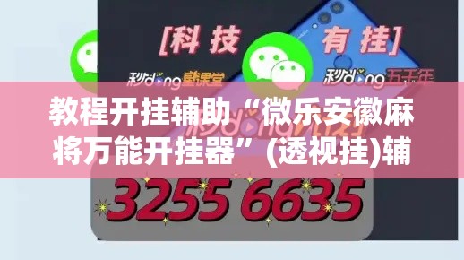 教程开挂辅助“微乐安徽麻将万能开挂器	”(透视挂)辅助透视教程