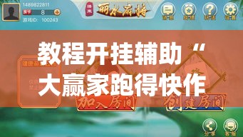 教程开挂辅助“大赢家跑得快作弊软件下载”(透视挂)辅助透视教程