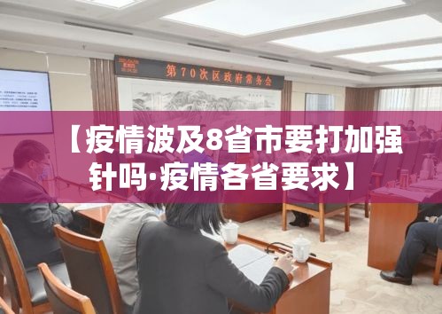 【疫情波及8省市要打加强针吗·疫情各省要求】