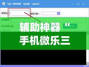 辅助神器“手机微乐三打一用挂开挂软件”(透视挂)辅助透视教程