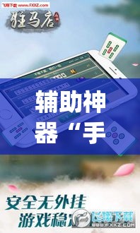 辅助神器“手机微乐三打一用挂开挂软件”(透视挂)辅助透视教程
