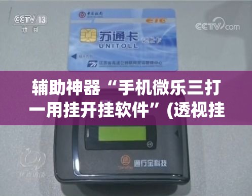 辅助神器“手机微乐三打一用挂开挂软件”(透视挂)辅助透视教程