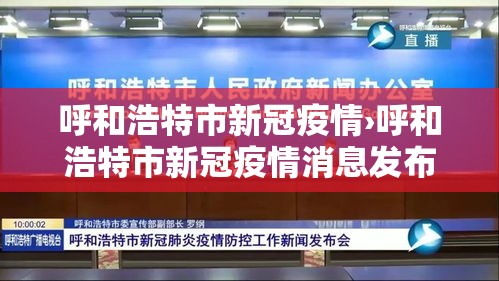 呼和浩特市新冠疫情›呼和浩特市新冠疫情消息发布在哪个网站