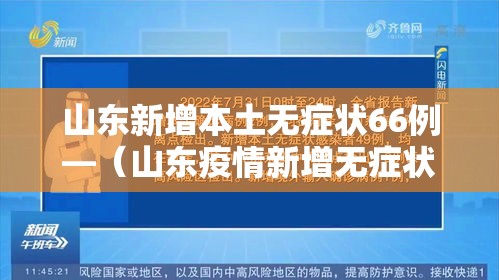 山东新增本土无症状66例—（山东疫情新增无症状）