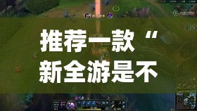 推荐一款“新全游是不是有挂”(透视挂)辅助透视教程