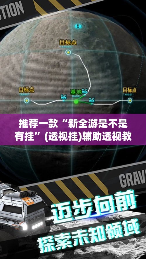推荐一款“新全游是不是有挂”(透视挂)辅助透视教程