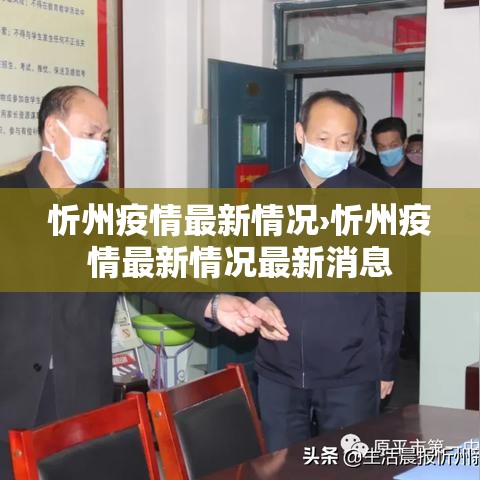 忻州疫情最新情况›忻州疫情最新情况最新消息