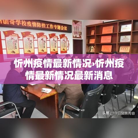忻州疫情最新情况›忻州疫情最新情况最新消息