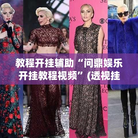 教程开挂辅助“问鼎娱乐开挂教程视频”(透视挂)辅助透视教程