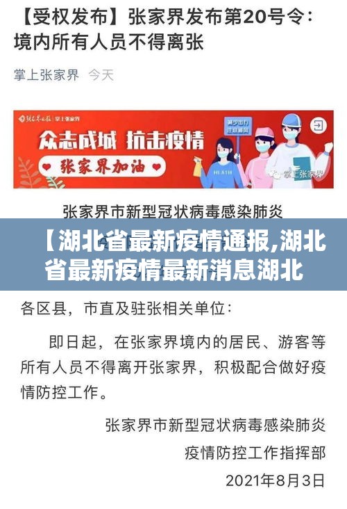 【湖北省最新疫情通报,湖北省最新疫情最新消息湖北省新增】