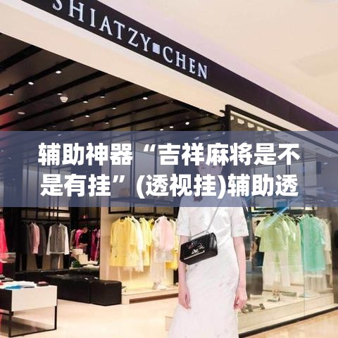 辅助神器“吉祥麻将是不是有挂”(透视挂)辅助透视教程