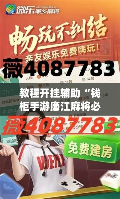 教程开挂辅助“钱柜手游廉江麻将必赢神器安装”(透视挂)辅助透视教程