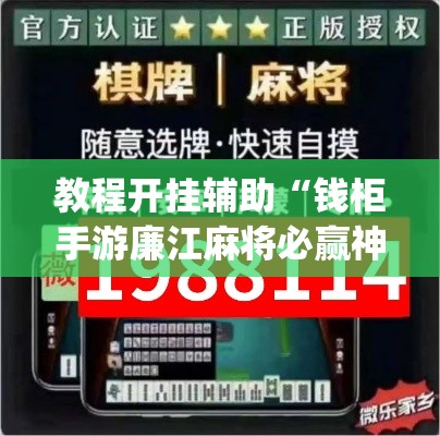 教程开挂辅助“钱柜手游廉江麻将必赢神器安装	”(透视挂)辅助透视教程