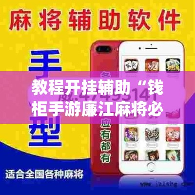 教程开挂辅助“钱柜手游廉江麻将必赢神器安装”(透视挂)辅助透视教程