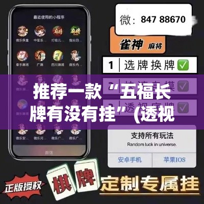 推荐一款“五福长牌有没有挂	”(透视挂)辅助透视教程