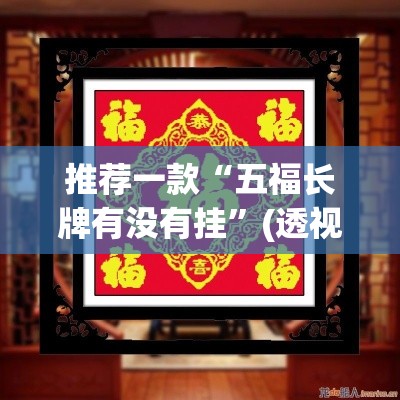 推荐一款“五福长牌有没有挂	”(透视挂)辅助透视教程
