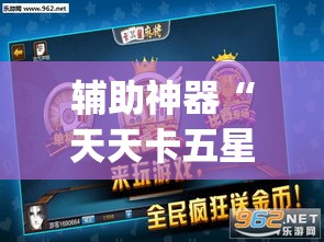 辅助神器“天天卡五星可以开挂吗”(透视挂)辅助透视教程